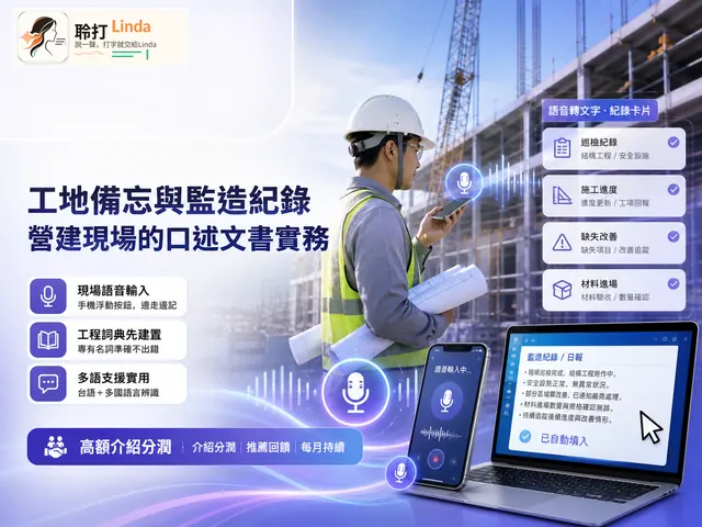 營建工地 — 工地備忘與監造紀錄，戴著手套也記得下來