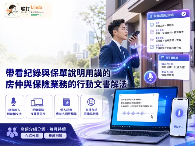 房仲保險 — 帶看紀錄與保單說明用講的，看完下一組前就記完